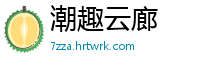 潮趣云廊